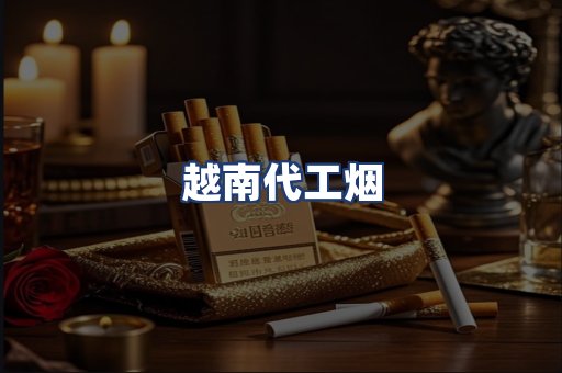 越南代工烟